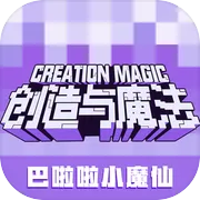 创造与魔法 图标