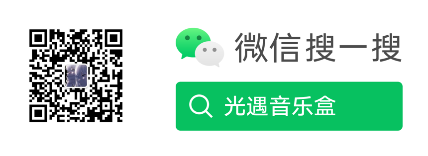 微信搜一搜「光遇音乐盒」公众号二维码